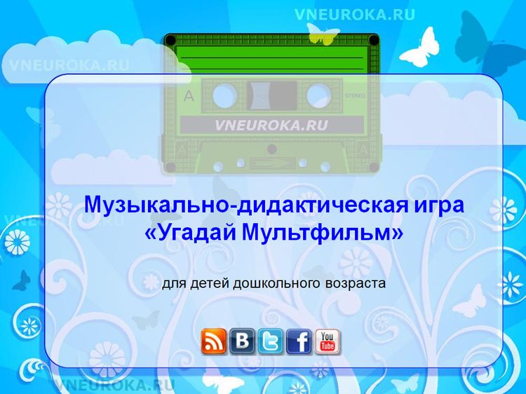 Презентация «Угадай мелодию мультфильма (дидактическая игра)»