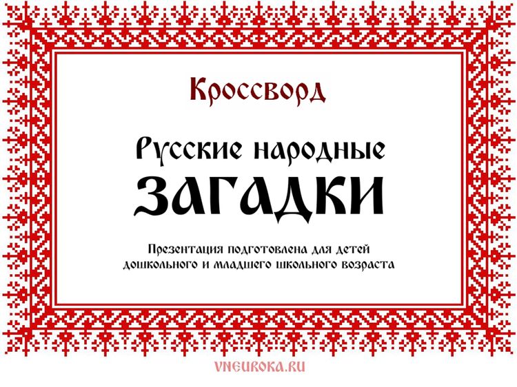 Презентация «Русские народные загадки для детей с кроссвордом»