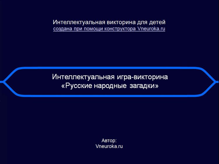 Презентация «Интеллектуальная игра Русские народные загадки»