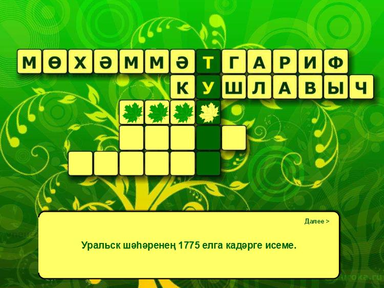 Презентации на татарском языке с кроссвордами про Тукая PowerPoint.